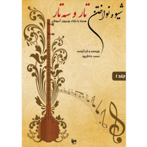 کتاب شیوه نواختن تار و سه تار جلد 1