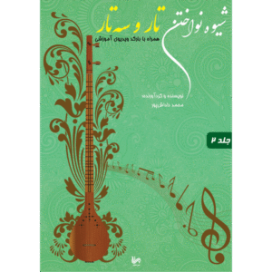 شیوه نواختن تار و سه تار جلد 2