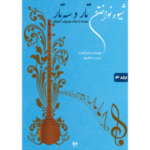 شیوه نواختن تار و سه تار جلد 3