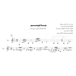 نت آهنگ بیا بنویسیم