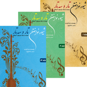مجموعه سه جلدی شیوه تار و سه تار