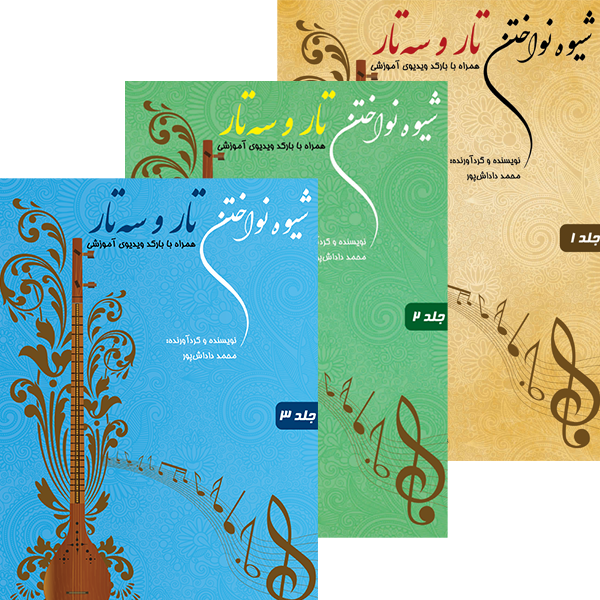 مجموعه سه جلدی شیوه تار و سه تار