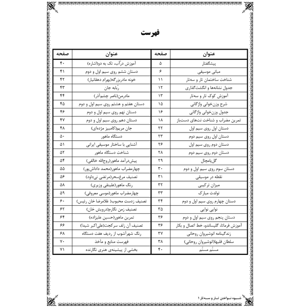 کتاب شیوه نواختن تار و سه تار جلد 1