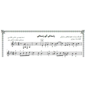 نت آهنگ زندگی آی زندگی