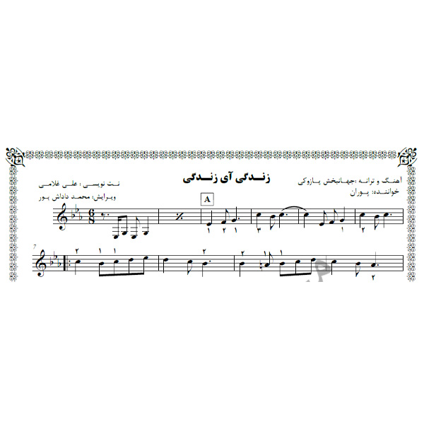 نت آهنگ زندگی آی زندگی