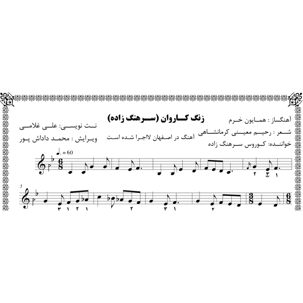 نت آهنگ زنگ کاروان