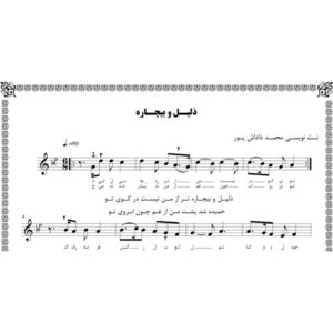 نت آهنگ ذلیل و بیچاره