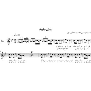 نت آهنگ وطن جاوید