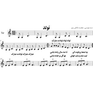 نت آهنگ تولدت مبارک