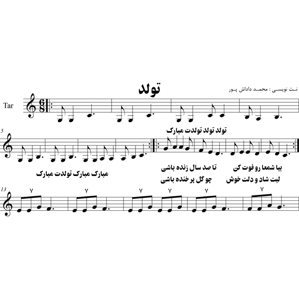 نت آهنگ تولدت مبارک