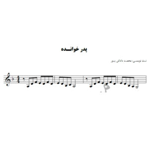 نت آهنگ پدرخوانده