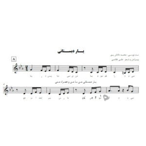 نت آهنگ یار دبستانی