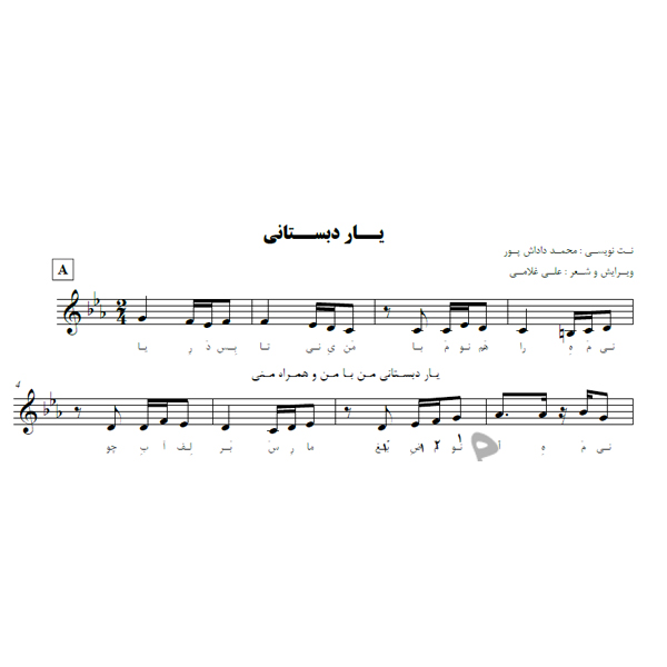 نت آهنگ یار دبستانی