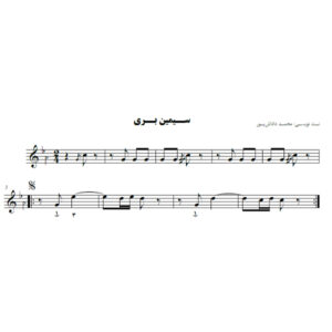 نت آهنگ سیمین بری