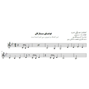 نت آهنگ غوغای ستارگان