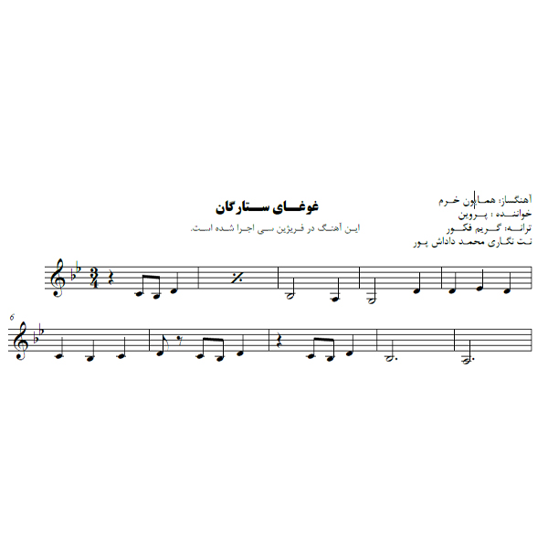 نت آهنگ غوغای ستارگان