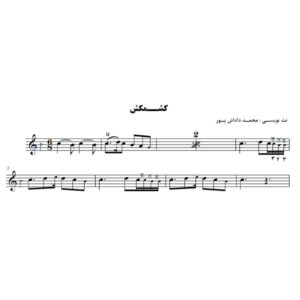 نت آهنگ کشمکش