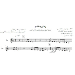 نت آهنگ زندگی با تو