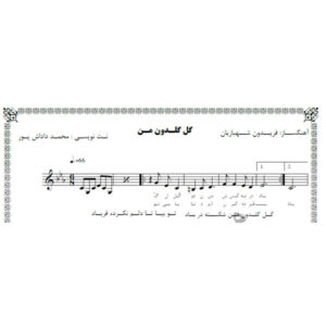 نت آهنگ گل گلدون من