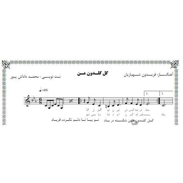 نت آهنگ گل گلدون من