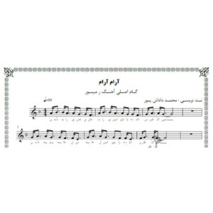 نت آهنگ آرام آرام