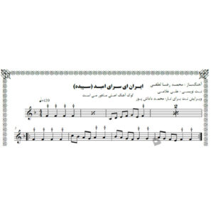 نت آهنگ ایران ای سرای امید