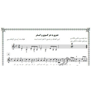 نت آهنگ عمری به هر کوی و گذر