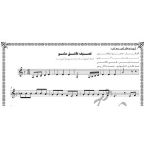 نت آهنگ عاشق مشو