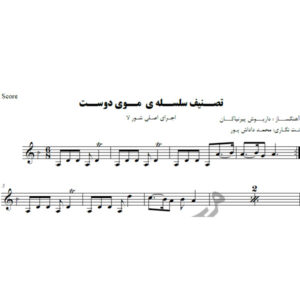 نت آهنگ سلسله موی دوست