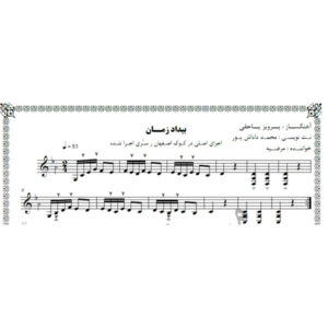 نت آهنگ بیداد زمان