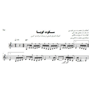 نت آهنگ سکوت گویا