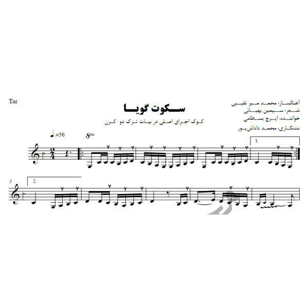 نت آهنگ سکوت گویا