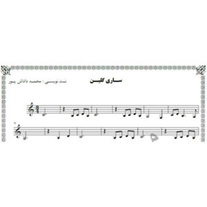 نت آهنگ ساری گلین