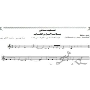 نت آهنگ بیا تا گل برافشانیم