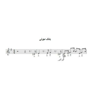 نت آهنگ پلنگ صورتی