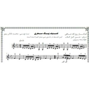 نت آهنگ پیک سحری