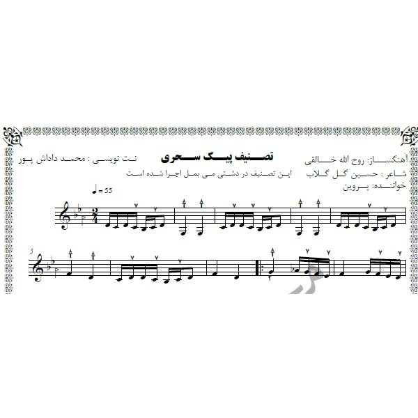 نت آهنگ پیک سحری