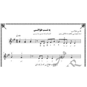 نت آهنگ یه شب طولانی
