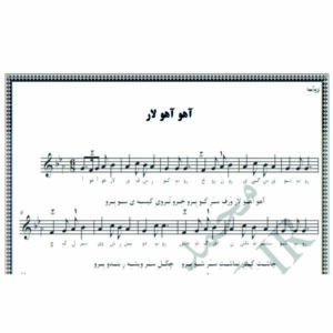 نت آهنگ آهو آهو لار