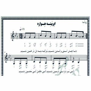 نت آهنگ ابر بیته هواره