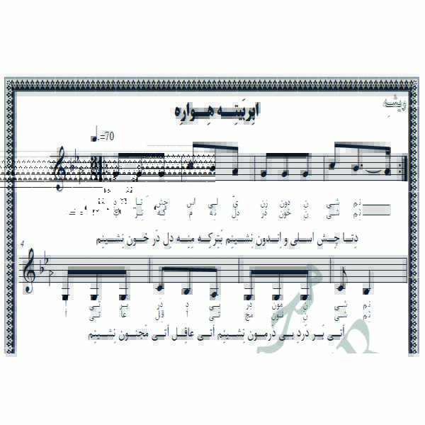 نت آهنگ ابر بیته هواره