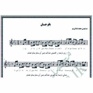 نت آهنگ بانو جان