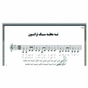 نت آهنگ ته محله سنگ تراشون