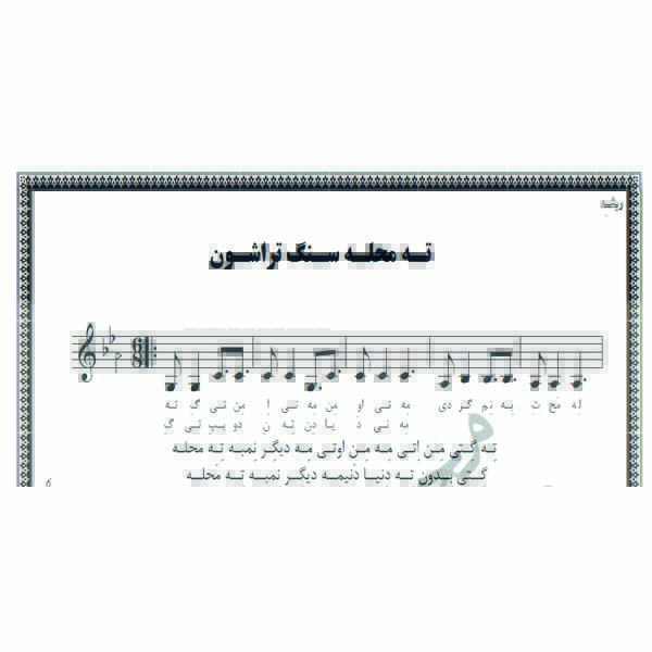 نت آهنگ ته محله سنگ تراشون
