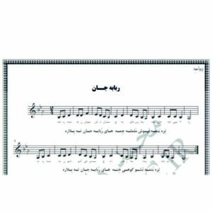 نت آهنگ ربابه جان