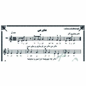 نت آهنگ مادر من