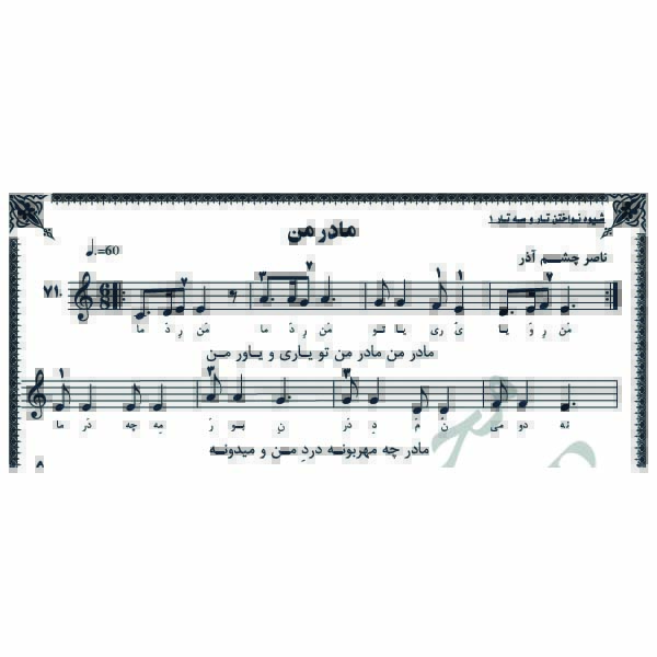 نت آهنگ مادر من
