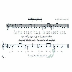 نت آهنگ نبات چه نباته