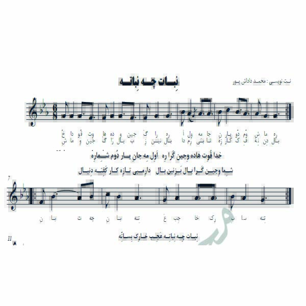 نت آهنگ نبات چه نباته