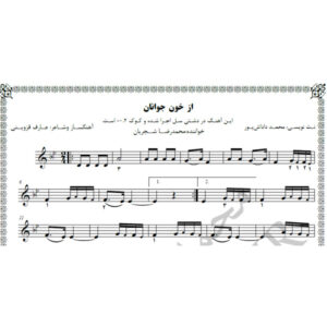 از خون جوانان وطن(رایگان)